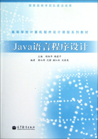Read Java Language Program Design (series teaching material of computer program design courses in colleges and universities ) (Chinese Edition) Java语言程序设计(高等学校计算机程序设计课程系列教材) - Hu Weihua; Han Jianping 胡维华;韩建平 | PDF