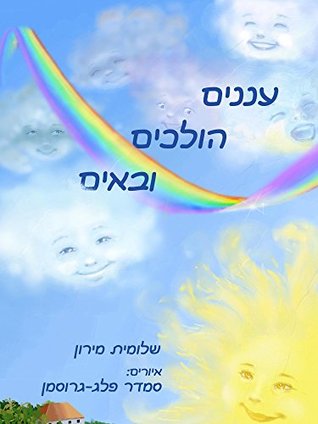 Read Online Clouds come and go (hebrew edition): Soft buddhisem for toddlers - Shlomit Miron file in PDF