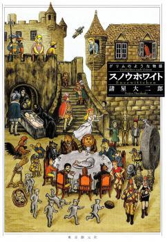 Full Download スノウホワイト ー グリムのような物語 (Snow White and other Grimm-like Fairy Tales) - Daijirō Morohoshi file in PDF