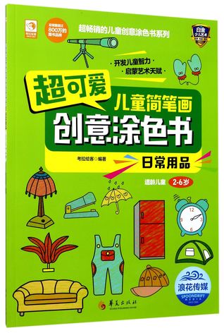 Read Online 超可爱儿童简笔画创意涂色书-日常用品适龄儿童2-6岁Super Cute Stick Drawing & Creative Coloring Book for Kids: Daily Articles (For 2 to 6 Years) - 考拉绘客Kao Lahuike | PDF