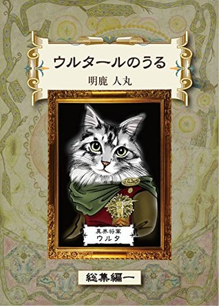 Read Online ULTA in Ulthar: DAI-ICHI-BU (Books of ULTAYA) - HITOMARU AKASHI | ePub