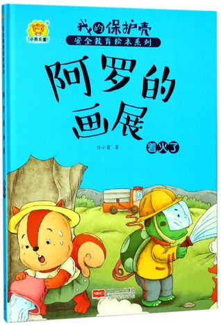 Read 阿罗的画展(着火了)/我的保护壳安全教育绘本系列The Art Exhibition of Aluo (On Fire) - 任小霞Ren Xiaoxia file in PDF