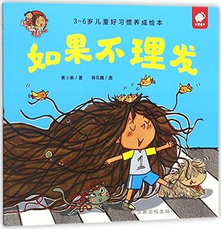 Download If I Don't Have Haircut (Picture Book for Children Between 3 And 6 to Form Good Habits)/The Rascal Ming Yi - Huang Xiaoheng file in PDF