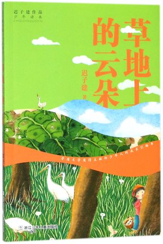Read Online 草地上的云朵/迟子建作品少年读本The Cloud on the Grass/The Works of Chi Zijian for Teenagers - 迟子建Chi Zijian | PDF