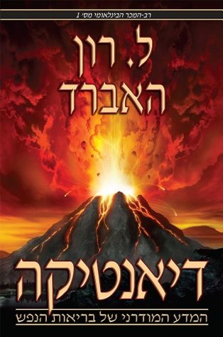 Read Dianetics: The Modern Science Of Mental Health (Hebrew) - L. Ron Hubbard file in PDF