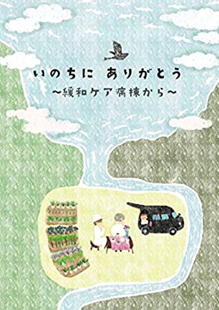 Download THANKS FOR LIFE : MESSAGE FROM PALLIATIVE CARE UNIT - SUMIKO MATSUURA | PDF